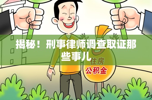 罗源揭秘！刑事律师调查取证那些事儿