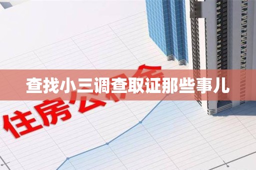 罗源查找小三调查取证那些事儿