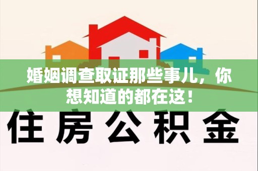 罗源婚姻调查取证那些事儿，你想知道的都在这！