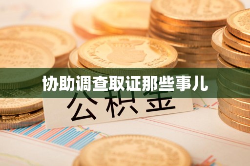 罗源协助调查取证那些事儿