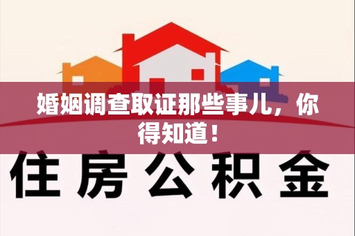 罗源婚姻调查取证那些事儿，你得知道！