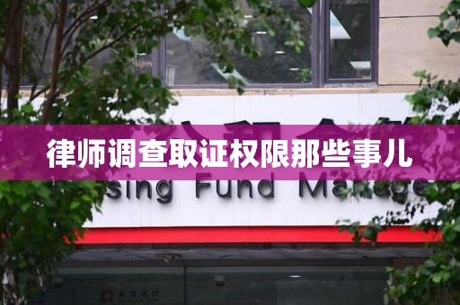 罗源律师调查取证权限那些事儿