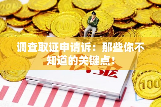罗源调查取证申请诉：那些你不知道的关键点！