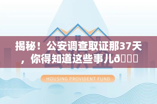 罗源揭秘！公安调查取证那37天，你得知道这些事儿😎