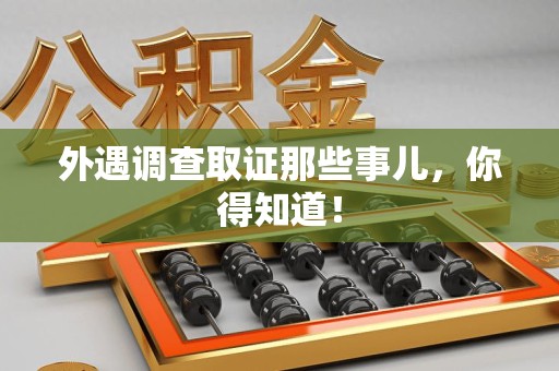 罗源外遇调查取证那些事儿，你得知道！