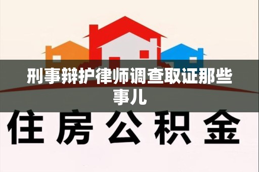 罗源刑事辩护律师调查取证那些事儿 罗源刑事辩护律师调查取证那些事儿
